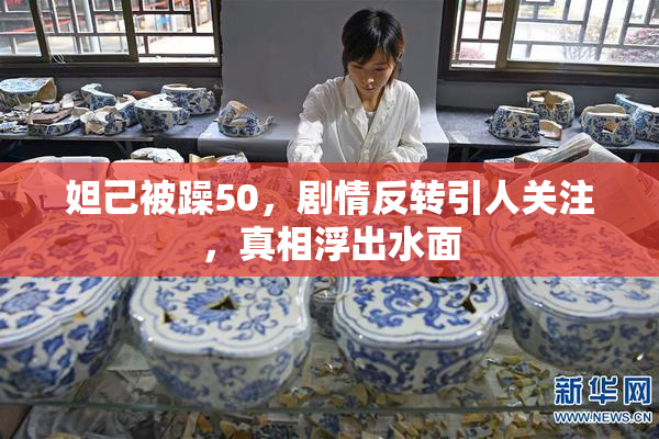 妲己被躁50，剧情反转引人关注，真相浮出水面