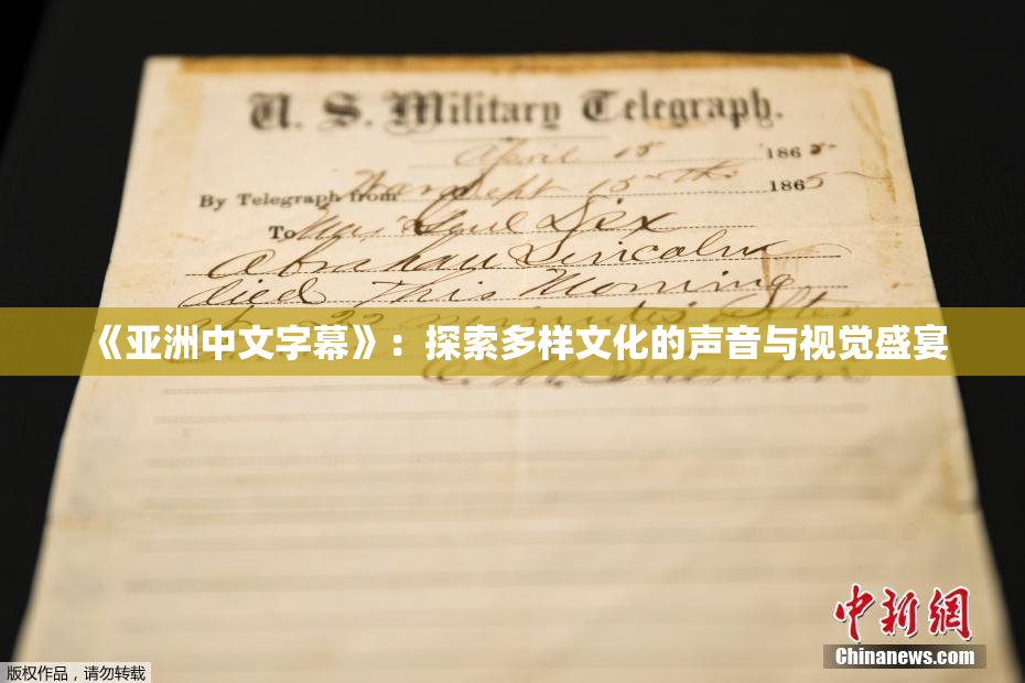《亚洲中文字幕》：探索多样文化的声音与视觉盛宴