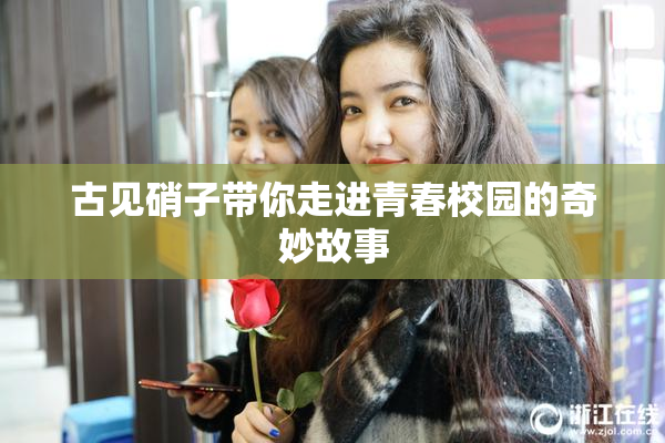 古见硝子带你走进青春校园的奇妙故事