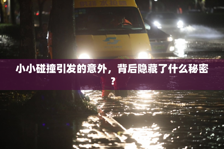 小小碰撞引发的意外，背后隐藏了什么秘密？