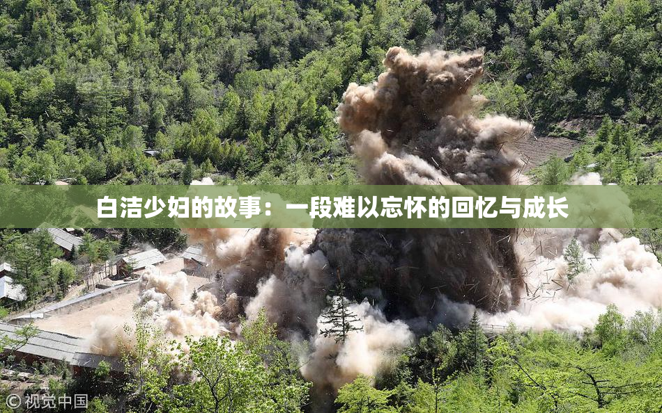 白洁少妇的故事：一段难以忘怀的回忆与成长