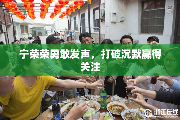 宁荣荣勇敢发声，打破沉默赢得关注