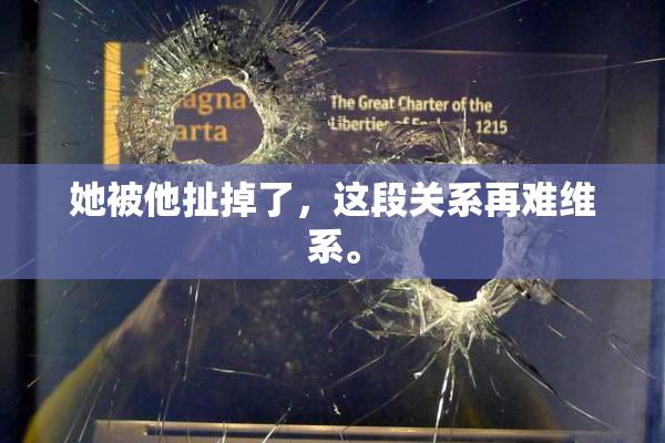 她被他扯掉了，这段关系再难维系。