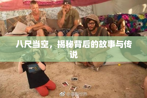 八尺当空，揭秘背后的故事与传说