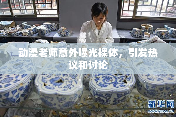 动漫老师意外曝光裸体，引发热议和讨论