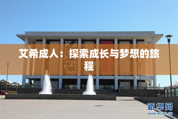 艾希成人：探索成长与梦想的旅程