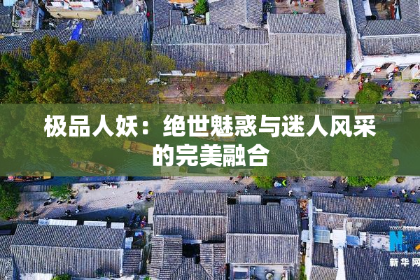 极品人妖：绝世魅惑与迷人风采的完美融合
