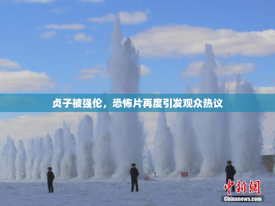 贞子被强伦，恐怖片再度引发观众热议