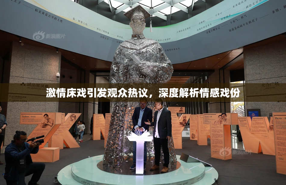 激情床戏引发观众热议，深度解析情感戏份