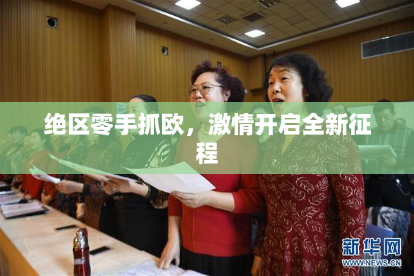 绝区零手抓欧，激情开启全新征程
