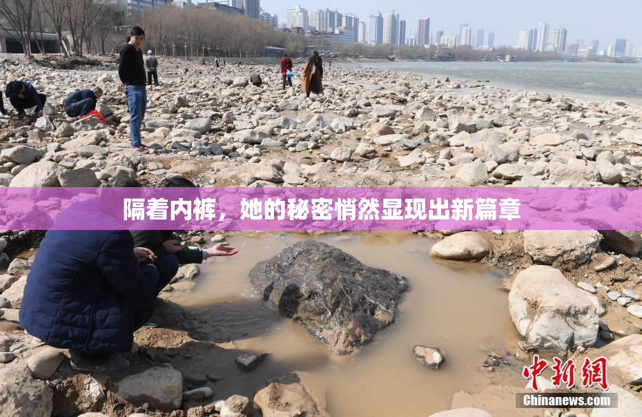 隔着内裤，她的秘密悄然显现出新篇章