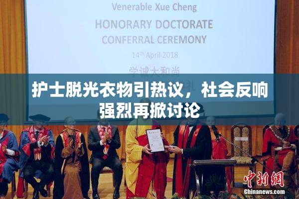 护士脱光衣物引热议，社会反响强烈再掀讨论