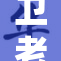 卫老与淑蓉的双重故事揭示人性真谛