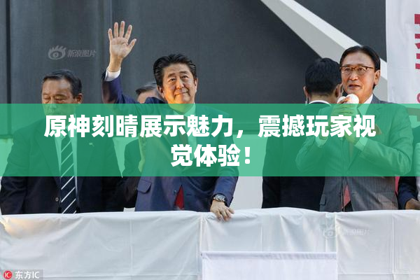 原神刻晴展示魅力，震撼玩家视觉体验！