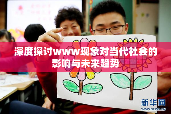 深度探讨www现象对当代社会的影响与未来趋势