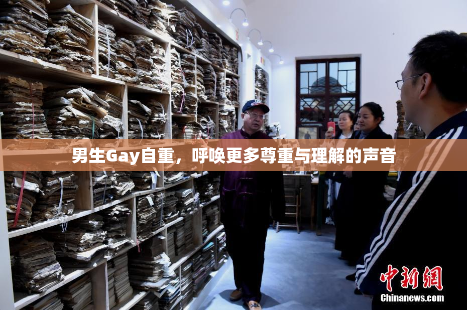 男生Gay自重，呼唤更多尊重与理解的声音