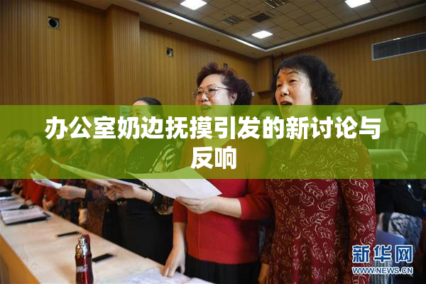 办公室奶边抚摸引发的新讨论与反响