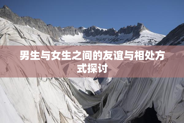 男生与女生之间的友谊与相处方式探讨