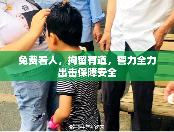 免费看人，拘留有道，警力全力出击保障安全