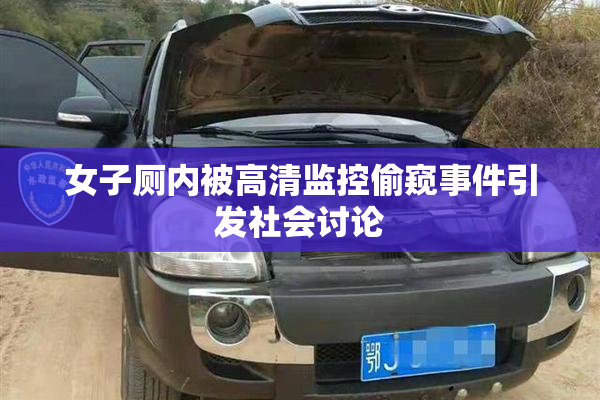女子厕内被高清监控偷窥事件引发社会讨论