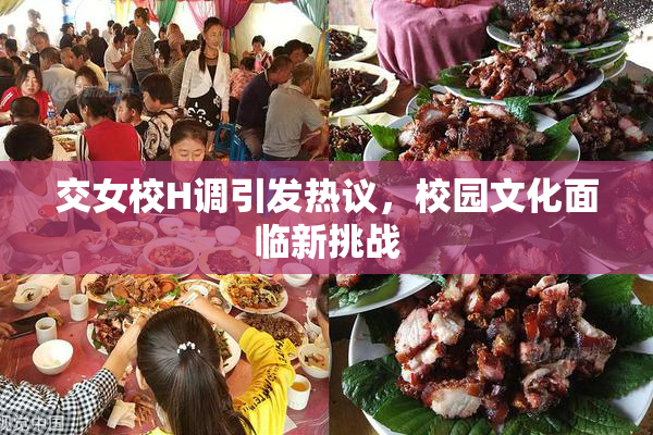 交女校H调引发热议，校园文化面临新挑战