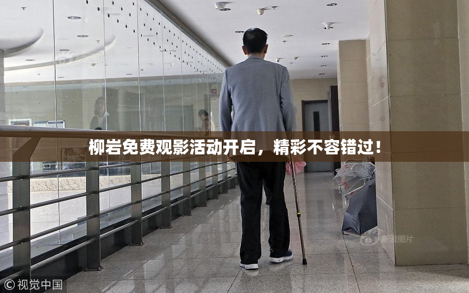 柳岩免费观影活动开启，精彩不容错过！