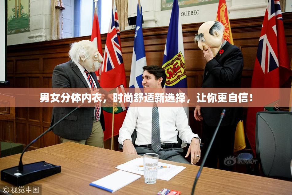男女分体内衣，时尚舒适新选择，让你更自信！