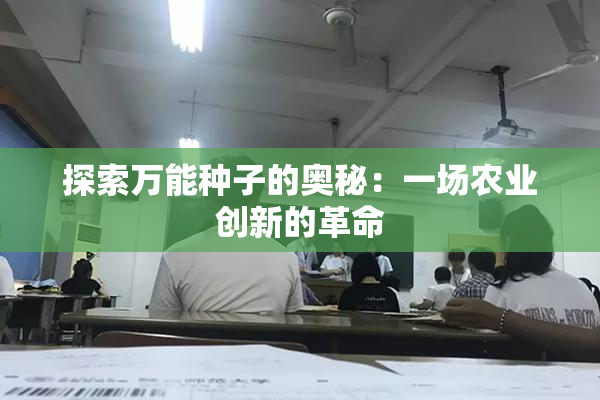 探索万能种子的奥秘：一场农业创新的革命
