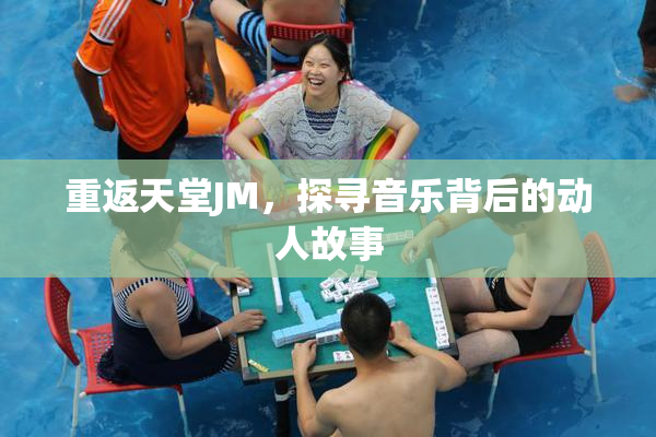 重返天堂JM，探寻音乐背后的动人故事