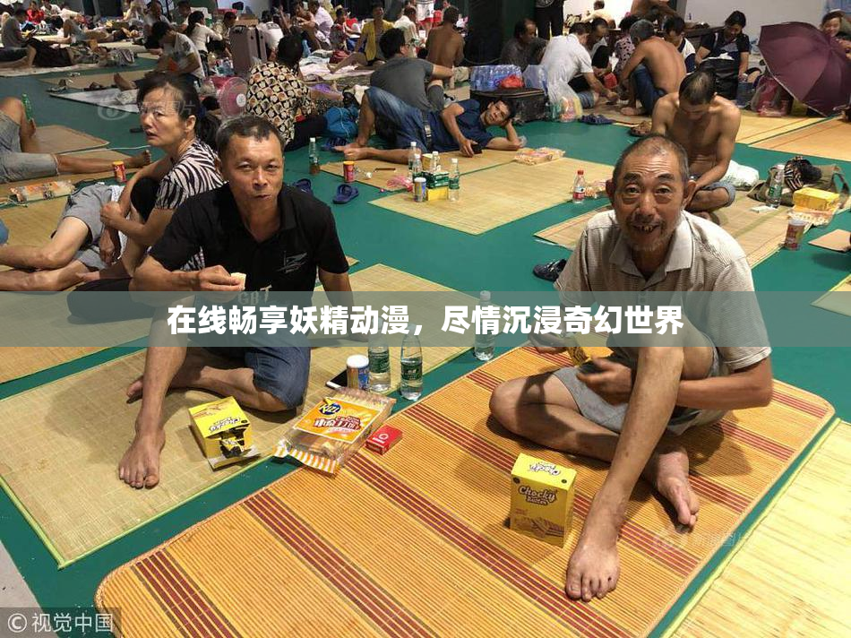在线畅享妖精动漫，尽情沉浸奇幻世界