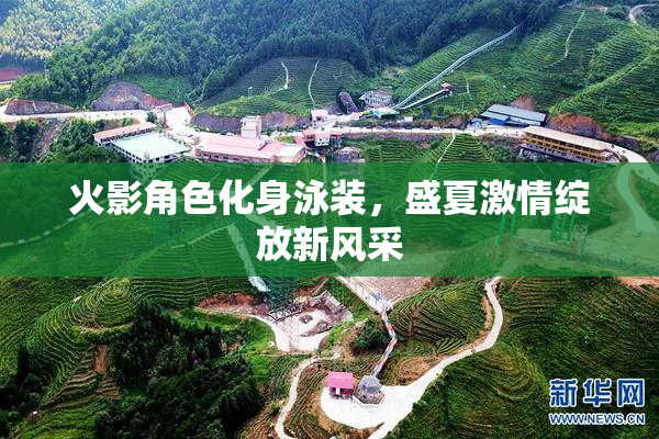 火影角色化身泳装，盛夏激情绽放新风采