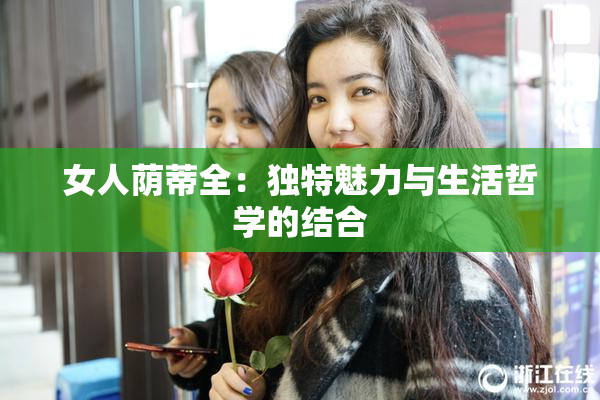 女人荫蒂全：独特魅力与生活哲学的结合