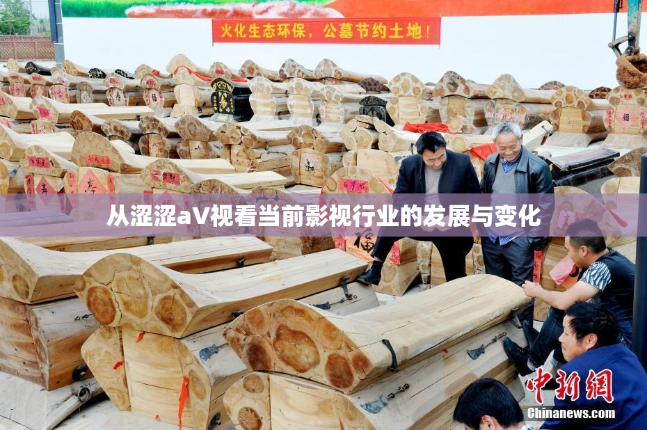 从涩涩aV视看当前影视行业的发展与变化