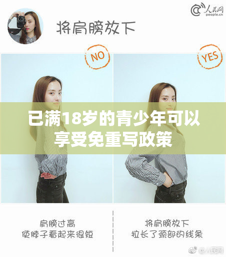 已满18岁的青少年可以享受免重写政策