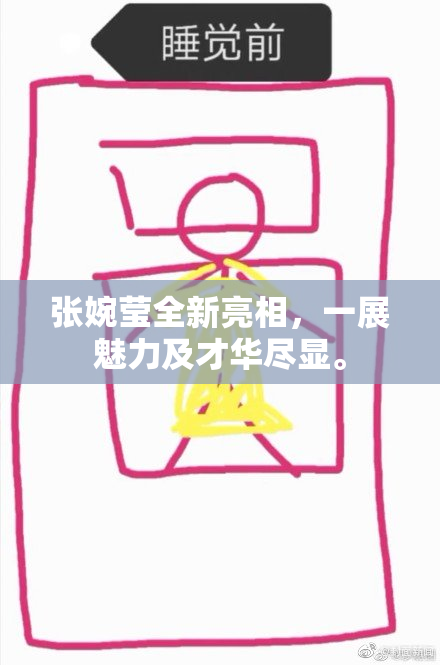 张婉莹全新亮相，一展魅力及才华尽显。