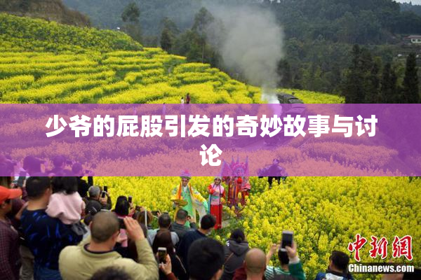少爷的屁股引发的奇妙故事与讨论