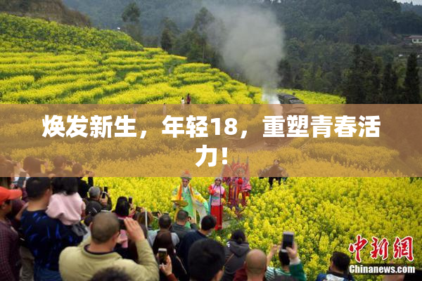焕发新生，年轻18，重塑青春活力！