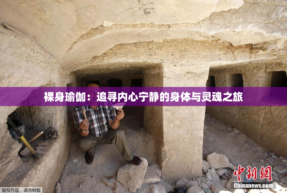 裸身瑜伽：追寻内心宁静的身体与灵魂之旅