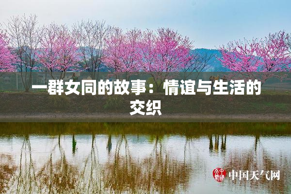 一群女同的故事：情谊与生活的交织