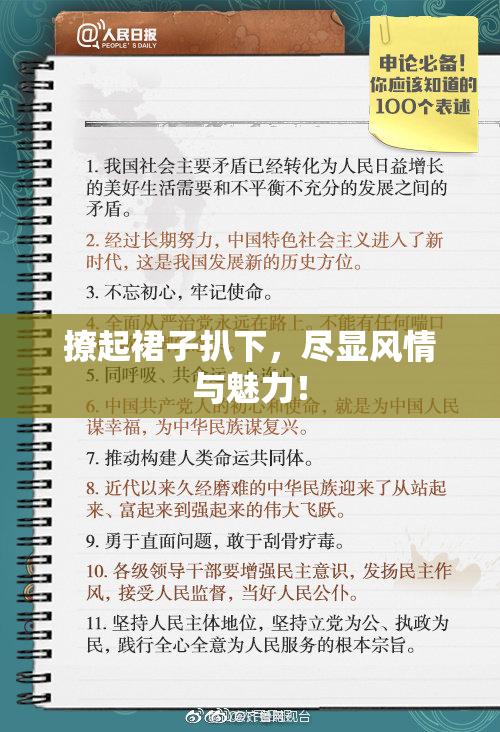 撩起裙子扒下，尽显风情与魅力！