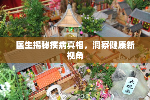 医生揭秘疾病真相，洞察健康新视角