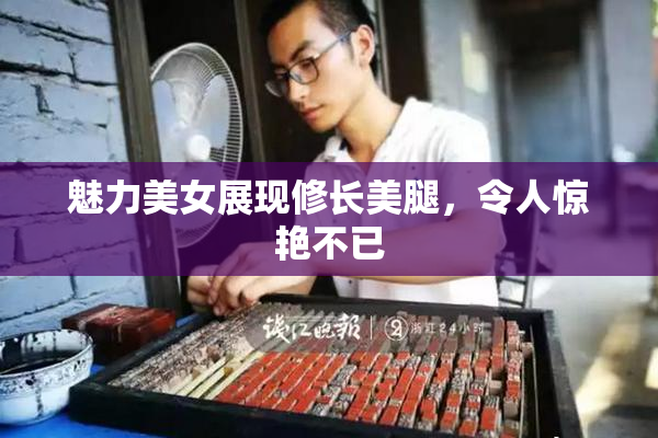 魅力美女展现修长美腿，令人惊艳不已