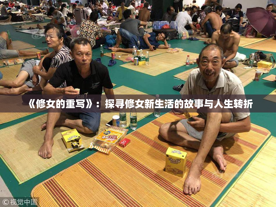 《修女的重写》：探寻修女新生活的故事与人生转折