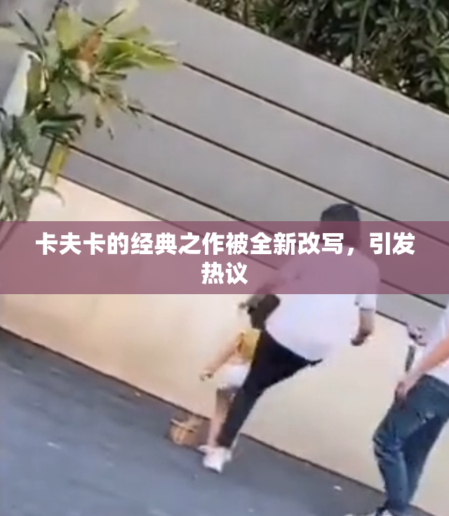 卡夫卡的经典之作被全新改写，引发热议