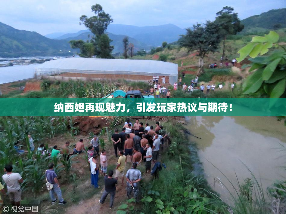 纳西妲再现魅力，引发玩家热议与期待！