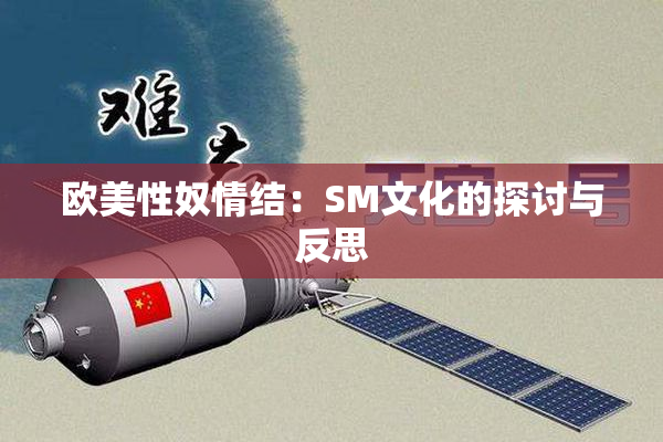 欧美性奴情结：SM文化的探讨与反思