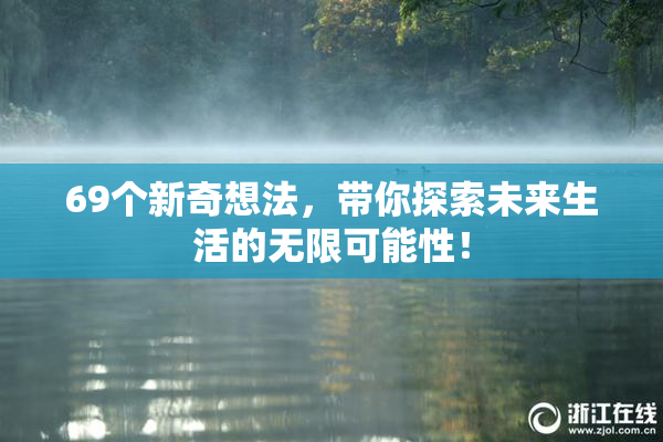 69个新奇想法，带你探索未来生活的无限可能性！