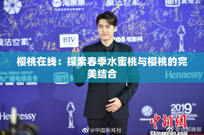 樱桃在线：探索春季水蜜桃与樱桃的完美结合