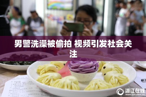男警洗澡被偷拍 视频引发社会关注