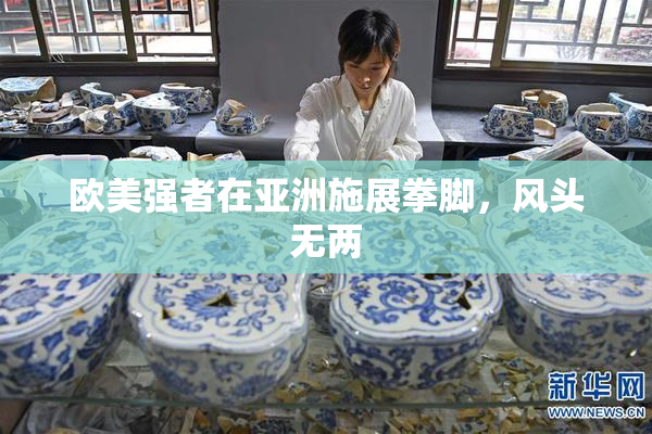 欧美强者在亚洲施展拳脚，风头无两